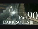 【DARK SOULSⅢ】我、火の無き灰となりて【初見実況】part.90