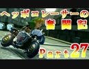 【マリオカート8】ヘッポコレーサーの奮闘記【実況】Part27