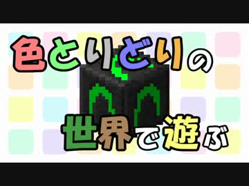 【Minecraft1.7.10】色とりどりの世界で遊ぶ　その１【CeVIO実況】