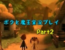 【初見実況】リアルでも影が薄い僕が世界制服する！【ボクと魔王】Part2