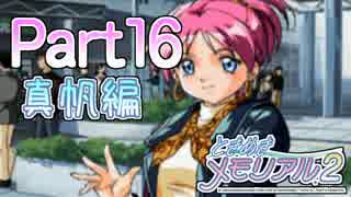 【実況】ときメモ至上最難関のヒロイン!?真帆編　Part16【ときメモ2】