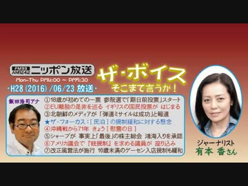 【有本香】ザ･ボイス そこまで言うか！H28/06/23【英国EU離脱問題の行方】
