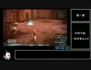【PSP】FINAL FANTASY 零式 Any% RTA 04:23:05 Part１(再)