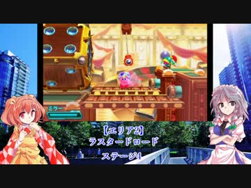 【ゆっくり実況】小鈴と咲夜の星のカービィ ロボボプラネット Part4
