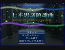 【七不思議鎮魂曲】卒業生達による学校の七不思議【実況】　その１