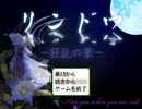 【実況】平穏な日常に非日常は突然訪れた【リンドウ－狂乱の華－】part9