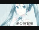 【初音ミク】斉藤由貴「海の絵葉書」旧Ver.