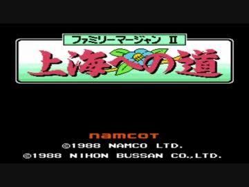 ファミリーマージャン２を超烈リラックスして実況１
