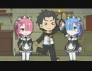 Re:ゼロから始める休憩時間(ブレイクタイム)　4話 【ミニアニメ】
