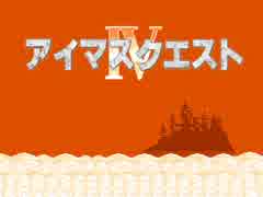 アイマスクエストⅣ 43話 第五章10 「衝突の予兆」