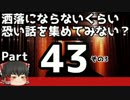 【洒落怖part43より】その終【ゆっくり怪談】