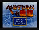 【飛ばねぇ豚は】 ベルデセルバ戦記 を実況！ #01 【ただの豚だ】