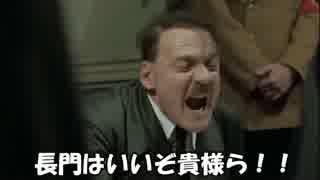 【閣これ祭】総統閣下は嫁艦の長門について語るようです