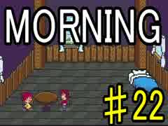 【ＭＯＲＮＩＮＧ】MOTHER風ＲＰＧを実況プレイpart22