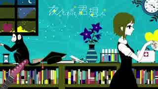 【三年ぶりの】夜もすがら君想ふ/十手【歌ってみた】