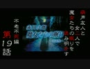 【初見実況】萌声友人と女二人で魔女たちの眠りを読み明かす～第19夜～