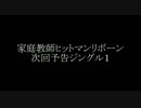 家庭教師ヒットマンリボーン 次回予告ジングル集