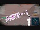 【WoWs】下手だけど海戦しますた