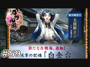 イケメン乱舞！『刀剣乱舞』実況プレイ　59