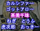 【実況プレイヤー名で】鏡音Ｐ名言ってみろ！替え歌【７２１名】