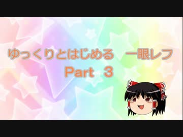 ゆっくりとはじめる　一眼レフ　Part3
