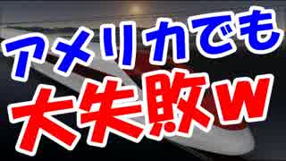 【中国崩壊最新】高速鉄道計画アメリカでも大失敗ｗｗｗｗｗ