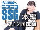 ミンゴスが『ボンバーマン’94』に挑戦！ 今井麻美のニコニコSSG第12回【後半】