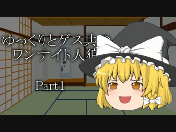ゆっくりとゲス共のワンナイト人狼 Part1 【ゆっくり人狼】