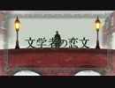 【歌ってみた】文学者の恋文【前野】