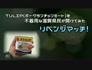 TULIPを不器用な滋賀県民が開けてみた　リベンジマッチ！！