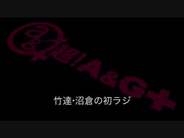 竹達・沼倉の初ラジ！　第129回（第240回）(2016.06.23)