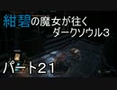 【ゆっくり実況】紺碧の魔女が往くダークソウル３　パート２１