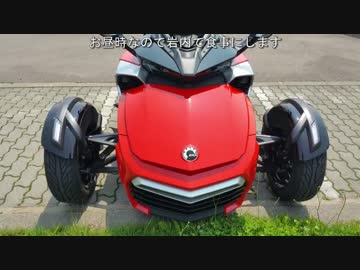 【Can-am Spyder】走る、曲がる、ソフトクリーム、他【北海道ツーリング】