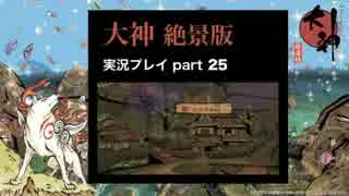 【実況】大神 絶景版 初見プレイpart25