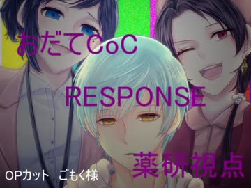 【おだてCoC】RESPONSE【薬研視点】#5