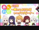 TVアニメ「あんハピ♪」ニコ生～終わり良ければすべてハッピー！[1/2]