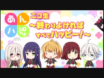 TVアニメ「あんハピ♪」ニコ生～終わり良ければすべてハッピー！[1/2]