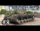 【WoT】[noobが逝く]World of Tanks(KV-1) ＃8