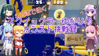 【VOICEROID実況】スクイックラーゆかりのカンスト挑戦録 part7 【Splatoon】