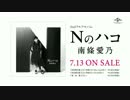 【南條愛乃】2ndフルアルバム「Nのハコ」TV SPOT