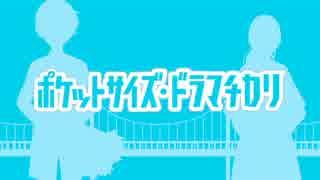 ひかるようにポケットサイズ・ドラマチカリ歌った【葵井ひかる】