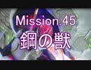 【地球防衛軍4.1】ピンクの悪魔のフェンしば！ M45【ゆっくり実況】