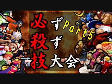 【MUGEN】必ず殺す技大会【Part5】