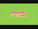 新・月刊Minecraft（マインクラフト）ランキング　2016年5月号