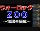 【ハースストーン】無課金でレジェ ウォーロックZoo#1 デッキ紹介