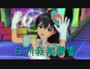 日刊 我那覇響 第1011号 「We Have A Dream」 【ソロ】