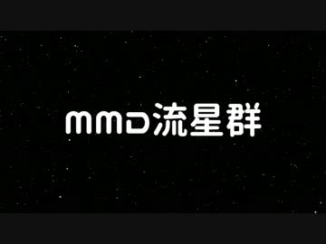 【MikuMikuDance】MMD流星群企画【MMDオールスター】