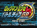【音質改善】ロックマンエグゼ バトルチップGP　ボス戦BGM