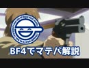 【BF4】トグサの愛銃解説してみた