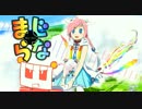 【魔法少女っぽく】まじらな-MagiRana-【Rana52030V4オリジナル曲】
